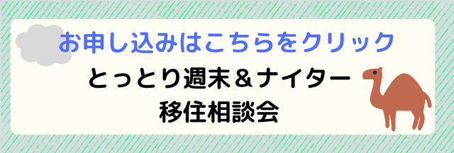 とっとり週末＆ナイター移住相談会申込ボタン.png