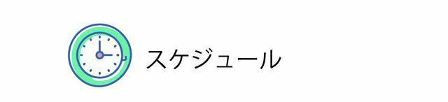 スケジュール-06.jpg