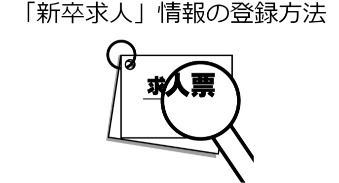 「新卒求人」情報の登録方法.png