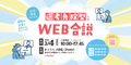 選考免除型！WEB合説（0304）