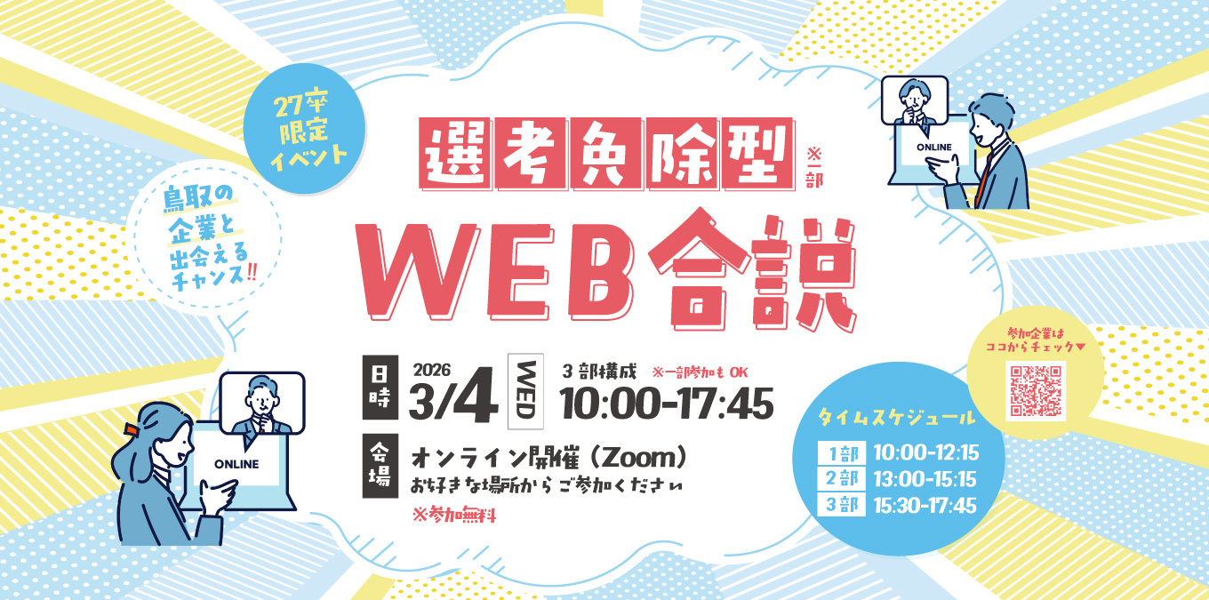 選考免除型！WEB合説（0304）