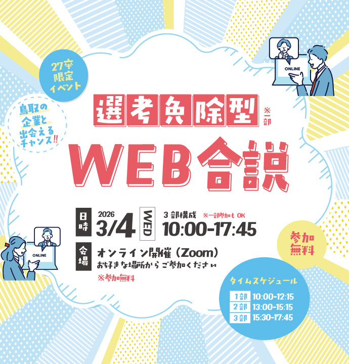 選考免除型！WEB合説
