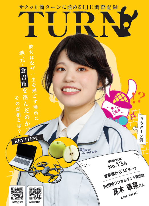 サクッと簡ターンに読めるＩＪＵ調査記録「ＴＵＲＮ#134」公開！