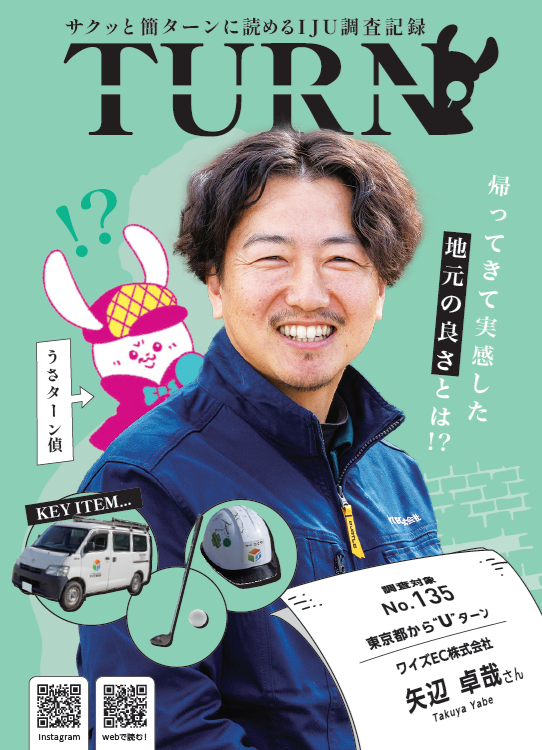 サクッと簡ターンに読めるＩＪＵ調査記録「ＴＵＲＮ#135」公開！