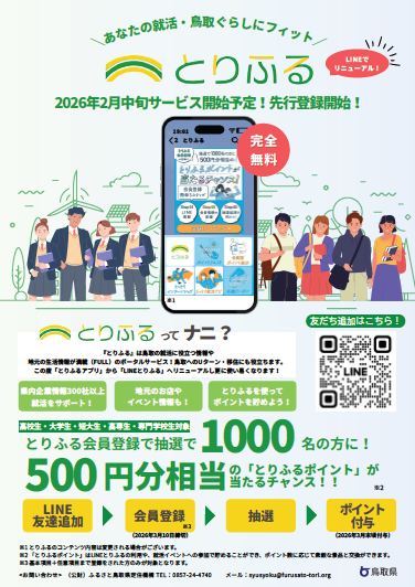 「とりふる」がLINEでリニューアルしました！