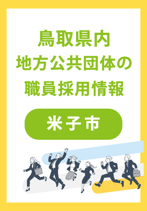 【3/1受付開始】米子市職員採用試験【大学卒業程度（1回目）】受験案内【外部サイトへ移動します】