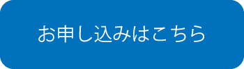 申込はこちらボタン.png