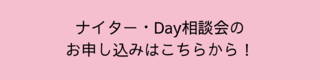 ナイター・Day相談会.png