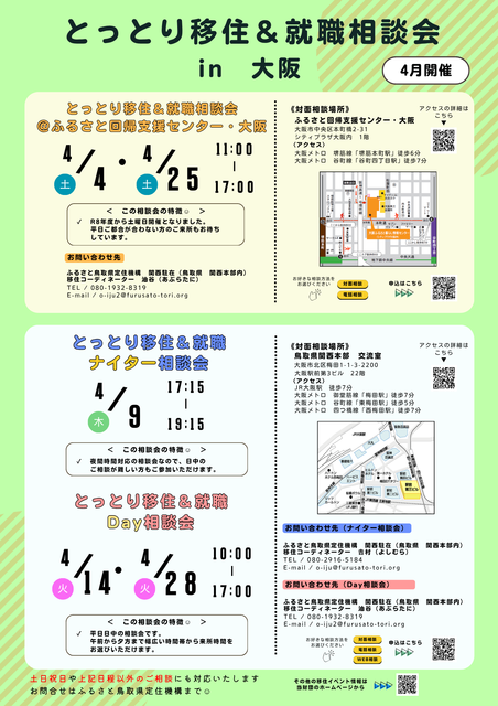 とっとり移住＆就職相談会（4月）.png