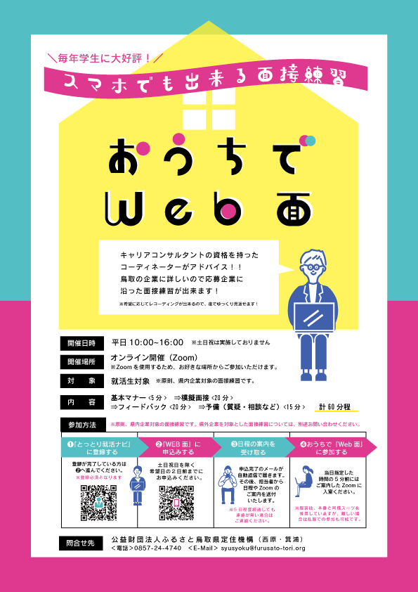 おうちで「WEB面」～スマホでもできる面接練習～