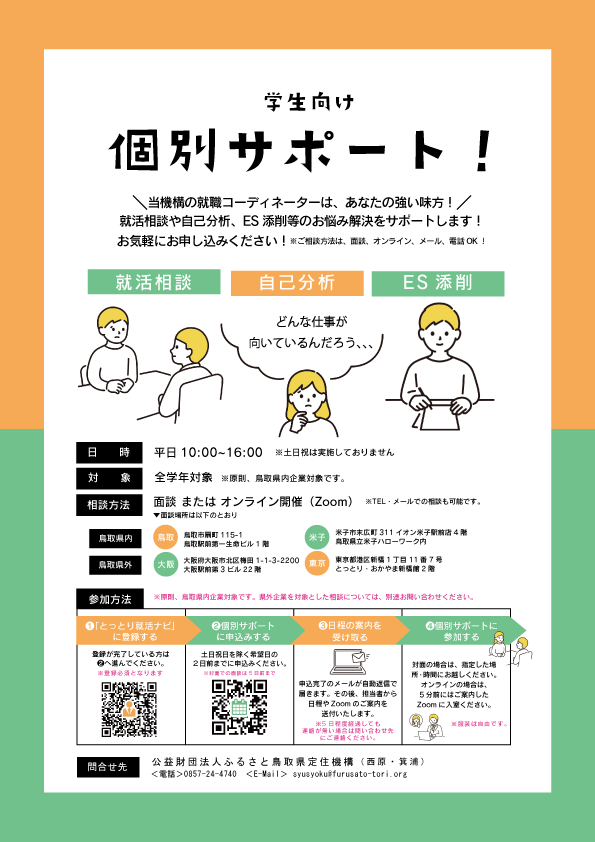 個別サポート〈就活相談〉〈自己分析〉〈ES添削〉受けられます！