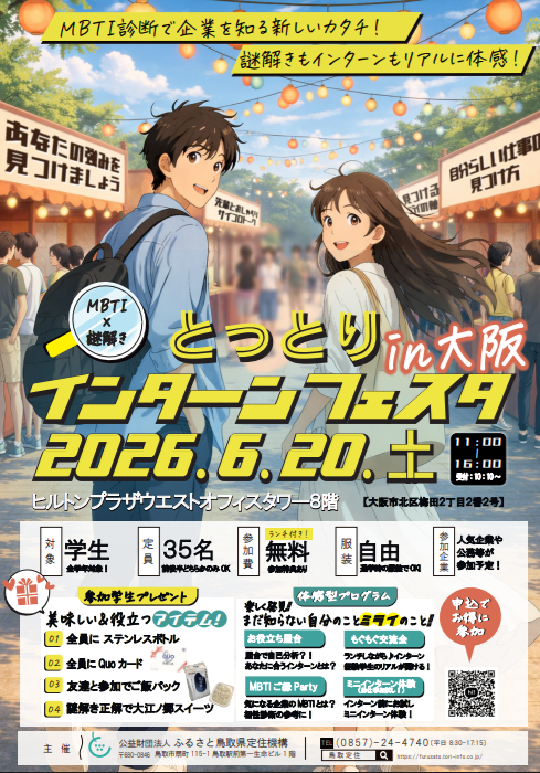 ＼MBTI×謎解き／ とっとりインターンフェスタin大阪開催【6/20[土]】お得な事前予約受付中