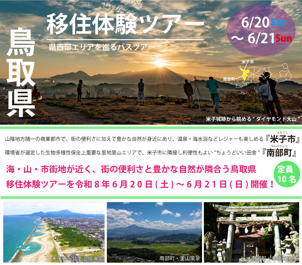 【HP用画像】6.20～6.21鳥取県移住体験ツアー（西部エリア）.jpg