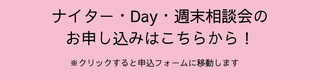 ナイター・Day・週末相談会.png
