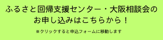 ふるさと回帰支援センター・大阪相談会.png