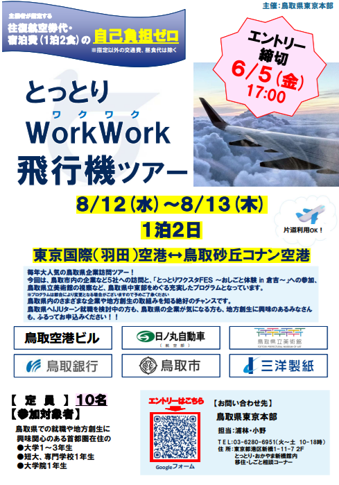 とっとりワクワク飛行機ツアー（2026年8月12日～13日）【外部サイトへ移動します】