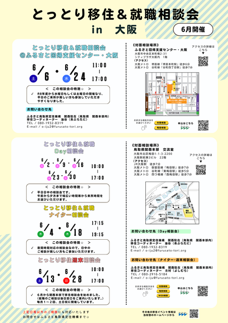 ★とっとり移住＆就職相談会（6月）.png