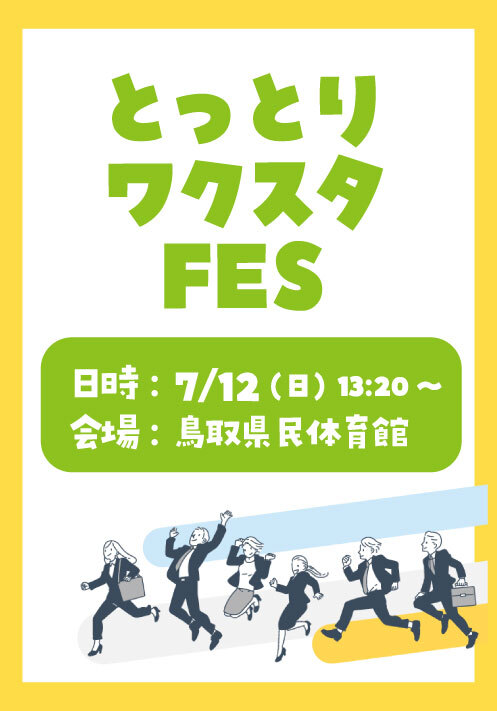 とっとりワクスタFES（7/12）開催！