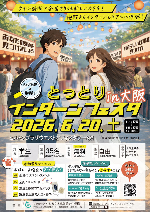 ＼お試しインターンシップ体験公開！／ タイプ診断×謎解き とっとりインターンフェスタin大阪開催【6/20[土]】お得な事前予約受付中