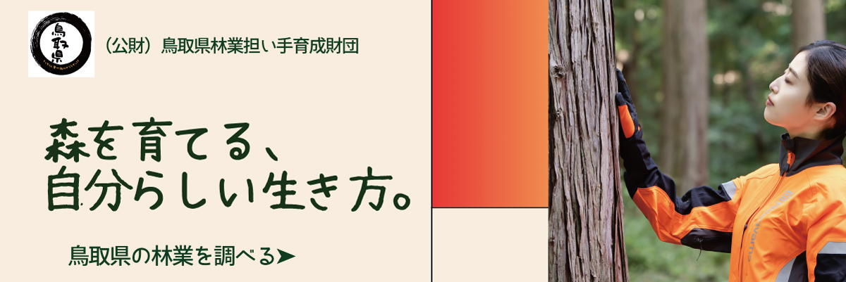 鳥取県森林組合連合会
