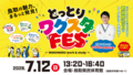 とっとりワクスタFES（7/12）開催