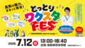 とっとりワクスタFES（7/12）開催