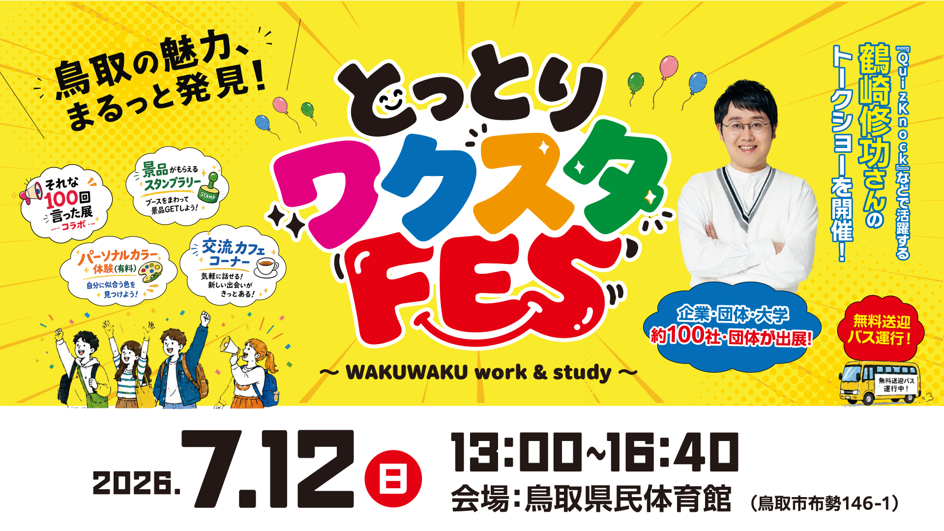 とっとりワクスタFES（7/12）開催