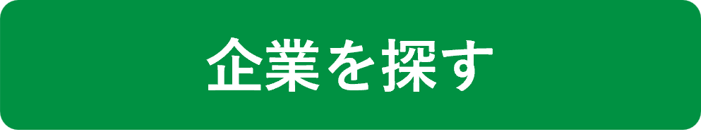 企業を探す.png