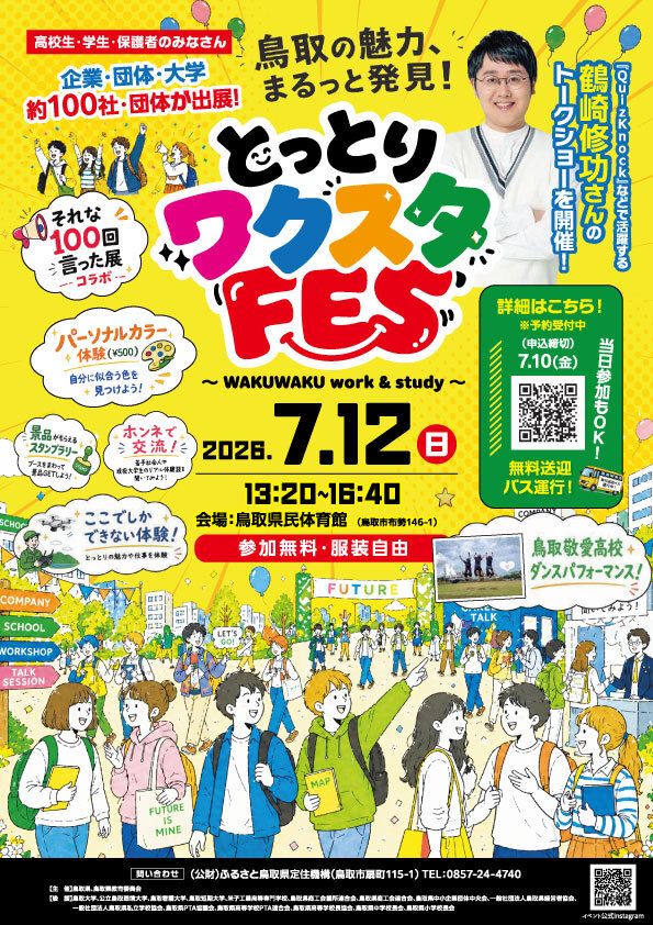 とっとりワクスタFES（7/12）開催！
