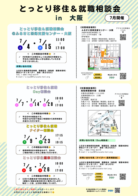 とっとり移住＆就職相談会（7月）.png