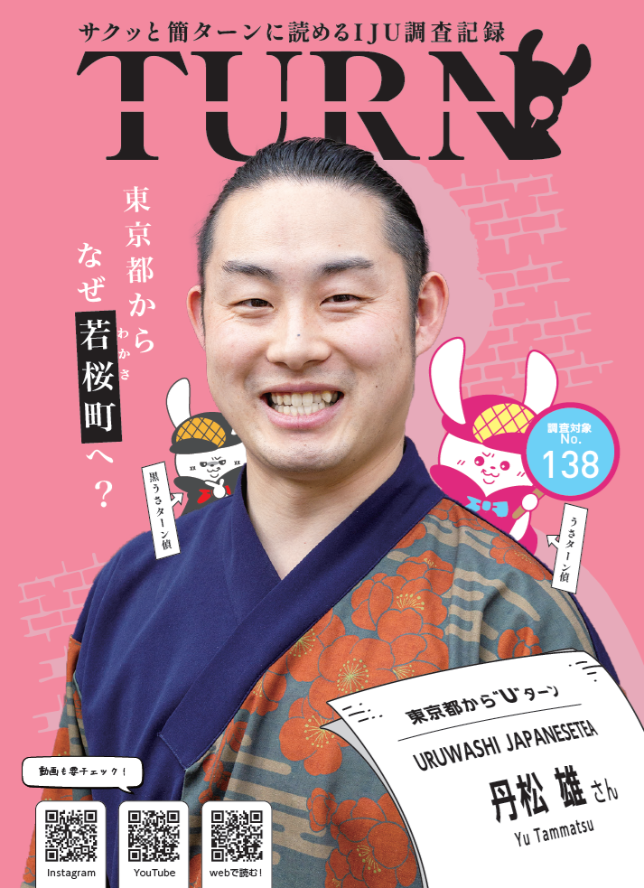 サクッと簡ターンに読めるＩＪＵ調査記録「ＴＵＲＮ#138」公開！