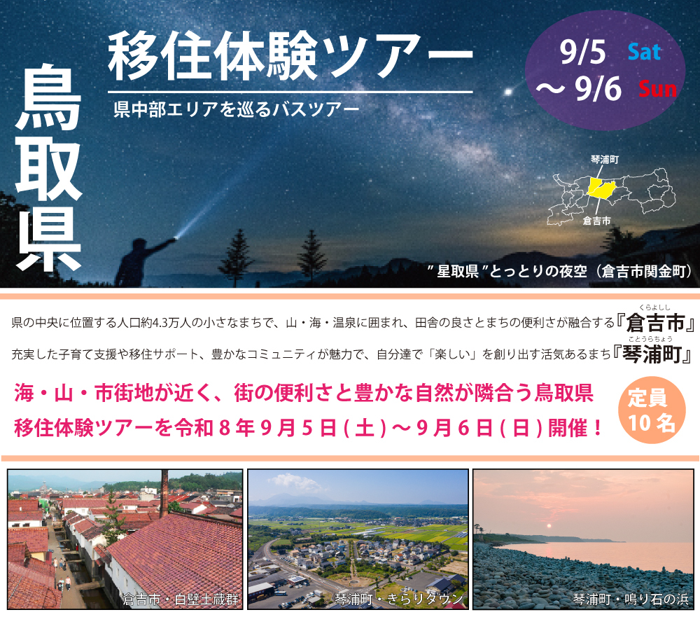 【HP用画像】9.5～9.6鳥取県移住体験ツアー（中部エリア）.jpg