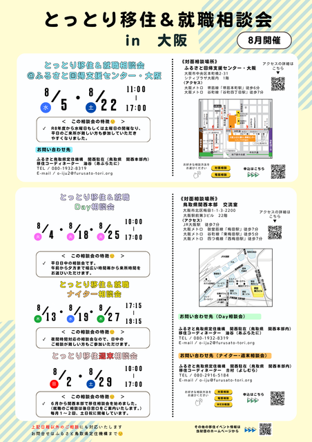 とっとり移住＆就職相談会（8月）.png