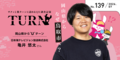 「Turn（ターン）」