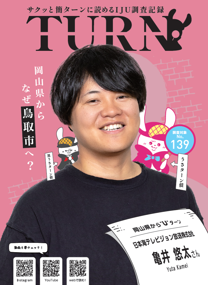 サクッと簡ターンに読めるＩＪＵ調査記録「ＴＵＲＮ#139」公開！