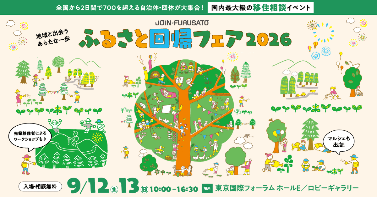 ふるさと回帰フェア2026.png