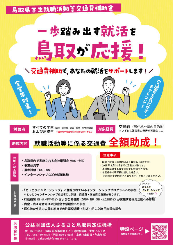 鳥取県学生就職活動等交通費補助金