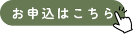 申込はこちら.png