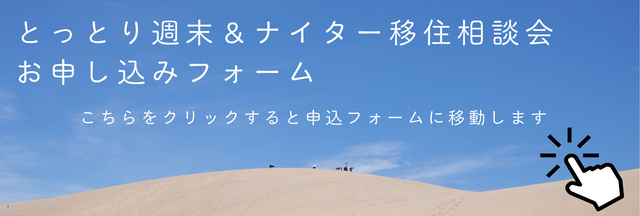 とっとり週末移住相談会申込ボタン2026.png