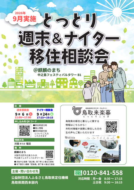 とっとり週末＆ナイター移住相談会（9月）.png