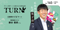 「Turn（ターン）」