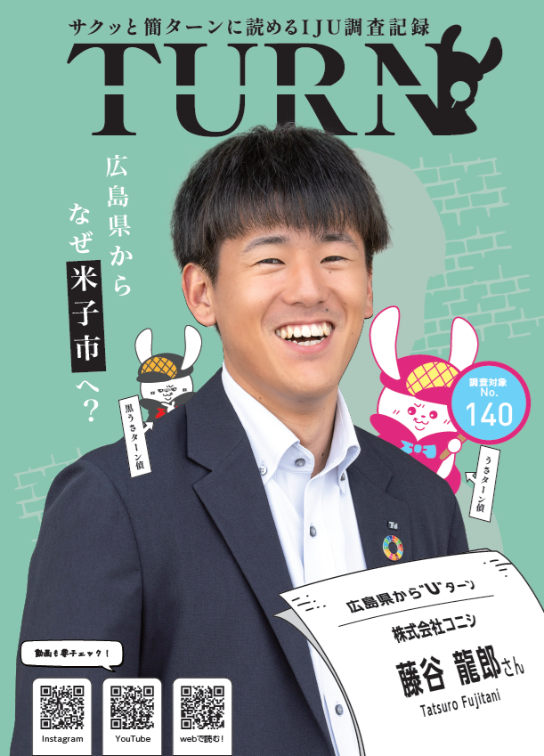 サクッと簡ターンに読めるＩＪＵ調査記録「ＴＵＲＮ#140」公開！