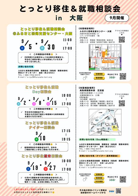 とっとり移住＆就職相談会（9月）.png
