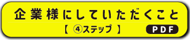 企業様にしていただくこと.png