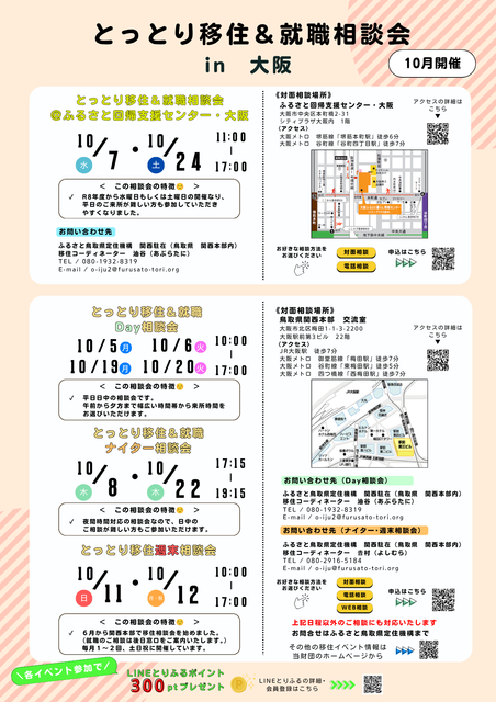 とっとり移住＆就職相談会（10月）.png
