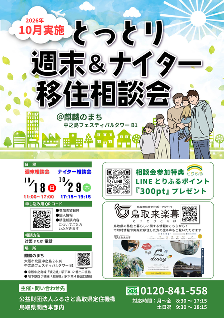 ★【新】とっとり週末＆ナイター移住相談会（10月）.png