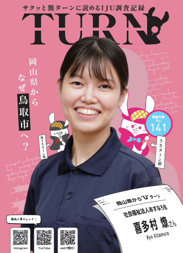 サクッと簡ターンに読めるＩＪＵ調査記録「ＴＵＲＮ#141」公開！
