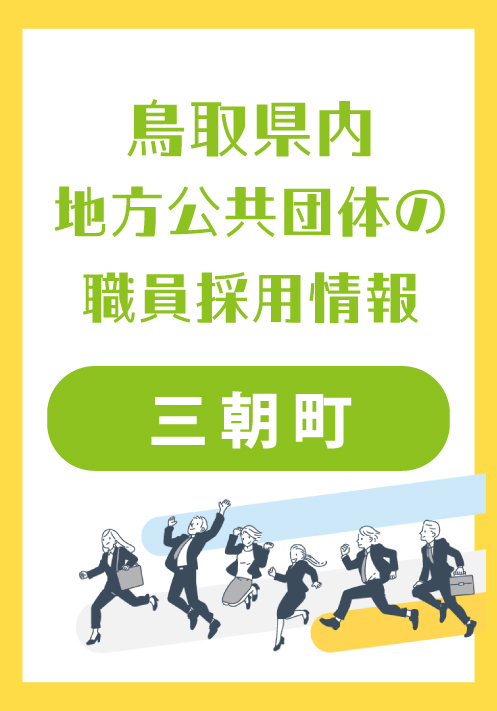 令和８年度三朝町職員採用試験のご案内／一般事務、保健師、土木技師【外部サイトへ移動します】