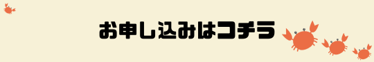 お申し込みはコチラ.png
