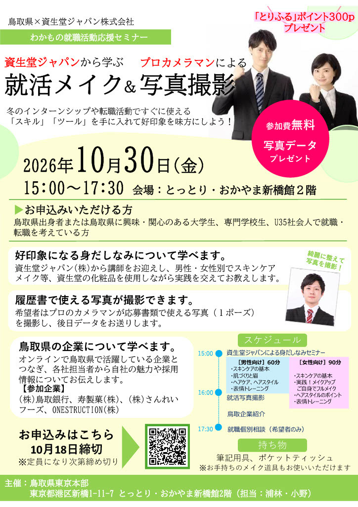 【東京】わかもの就職活動応援セミナー（10/30）【外部サイトへ移動します】